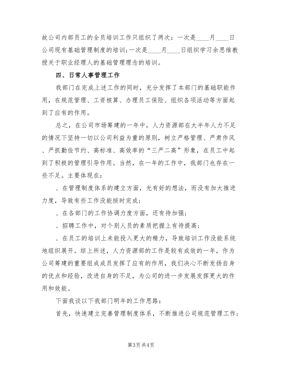 人力资源经理年度总结报告_第3页