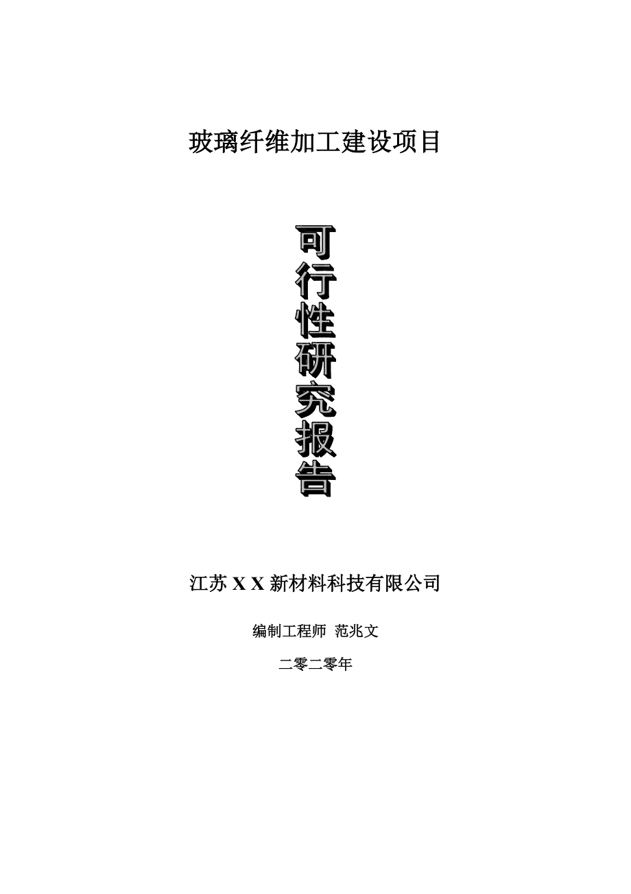 玻璃纤维加工建设项目可行性研究报告-可修改模板案例_第1页