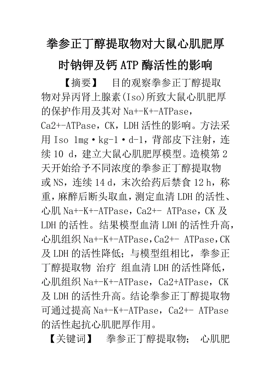 拳参正丁醇提取物对大鼠心肌肥厚时钠钾及钙ATP酶活性的影响.docx_第1页