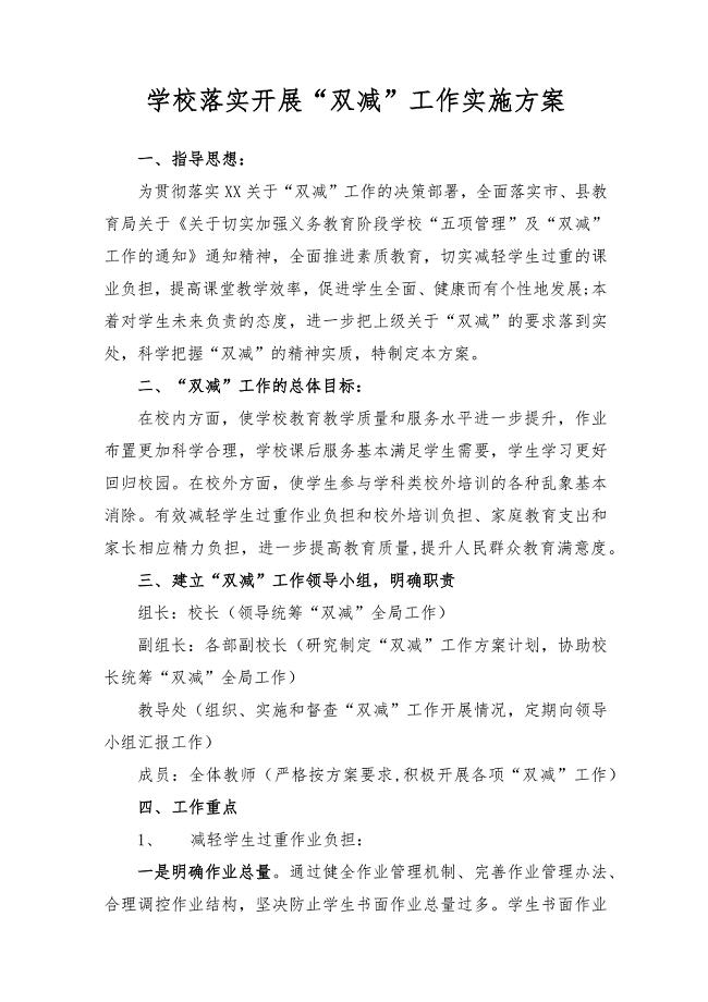 学校落实开展“双减”工作实施方案