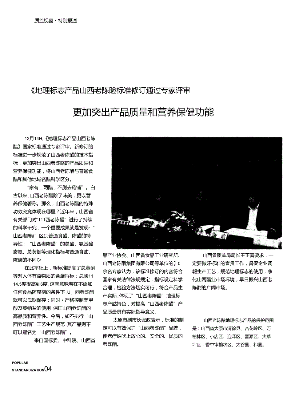 《地理标志产品山西老陈醋》标准修订通过专家评审更加突出产品质量和营养保健功能_第1页