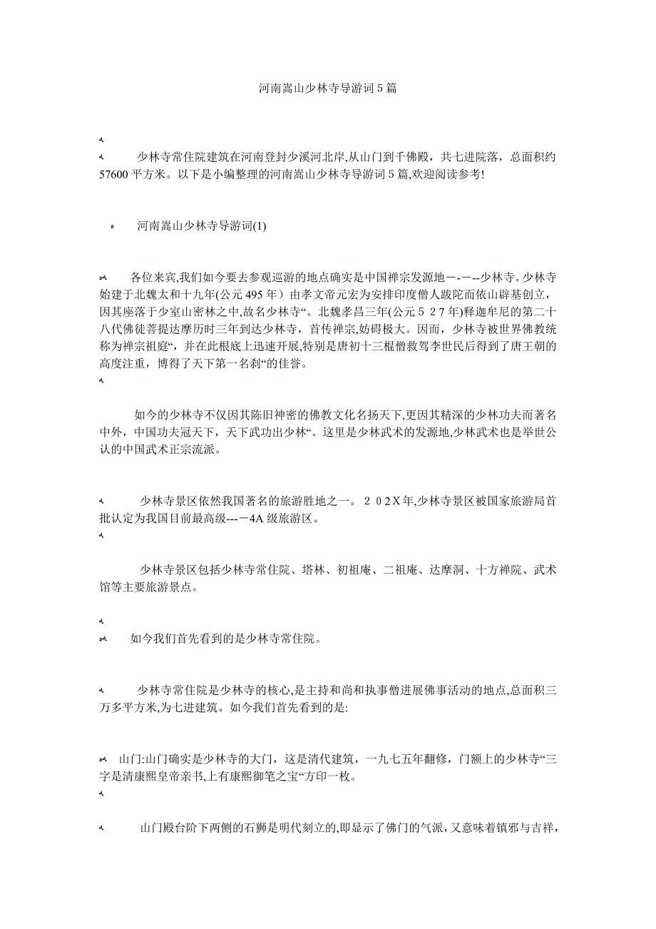 河南嵩山少林寺导游词5篇_第1页