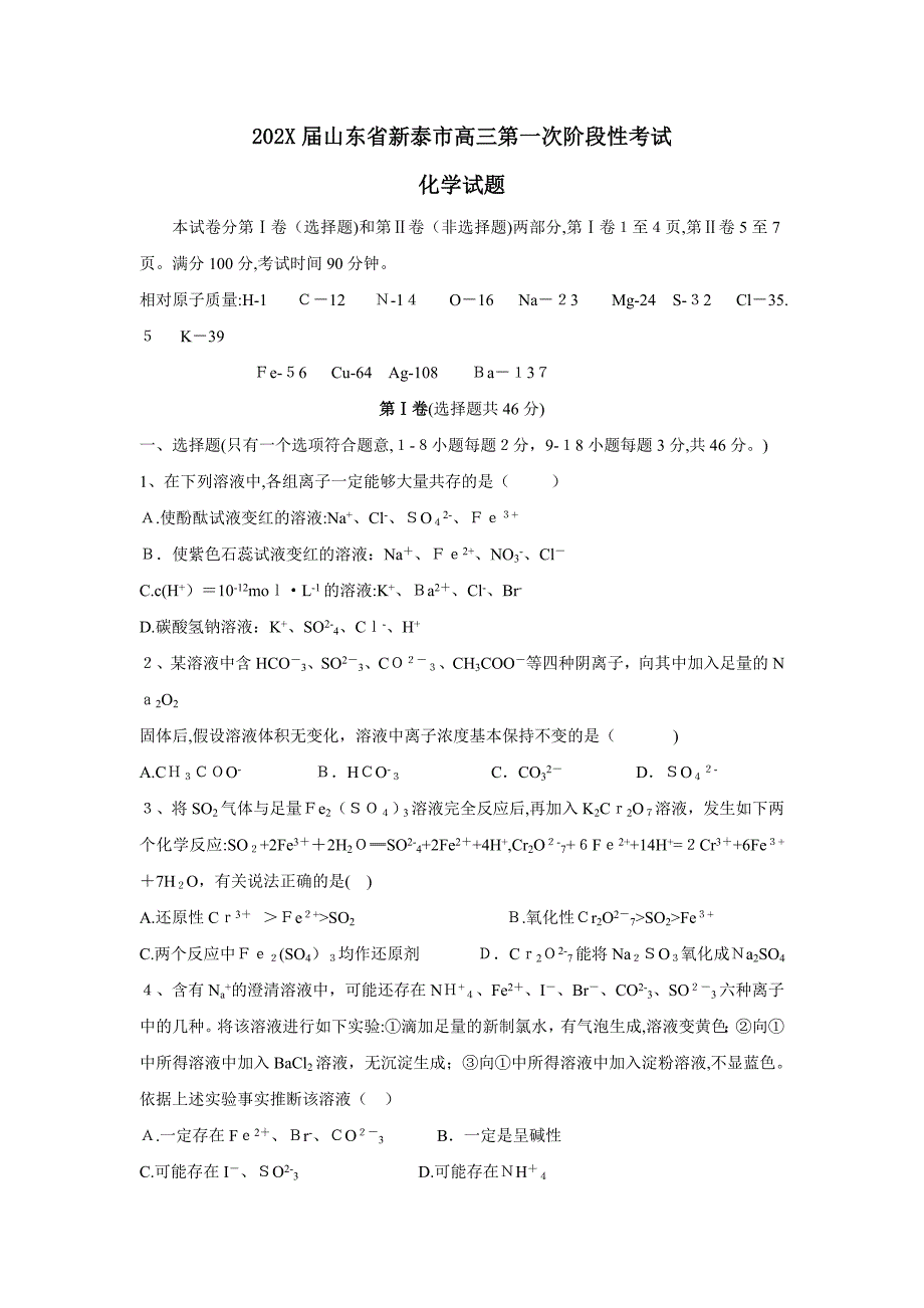 山东省新泰市高三第一次阶段性考试高中化学_第1页