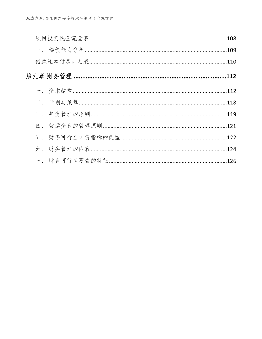 益阳网络安全技术应用项目实施方案（模板参考）_第4页