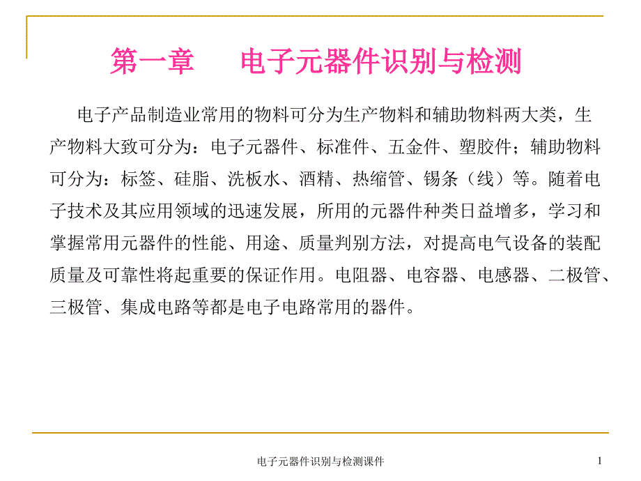 电子元器件识别与检测课件_第1页