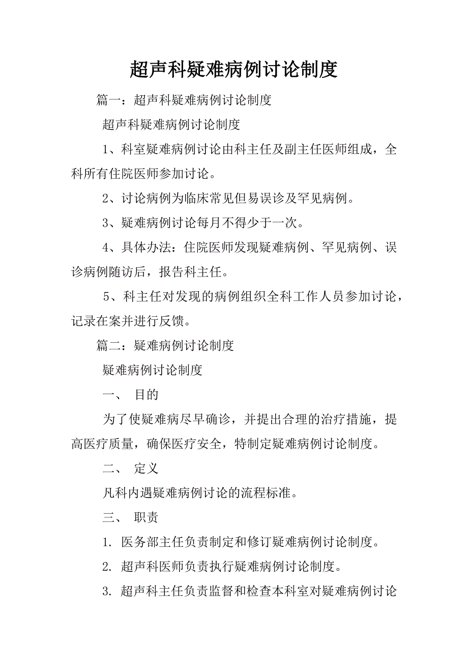 超声科疑难病例讨论制度_第1页