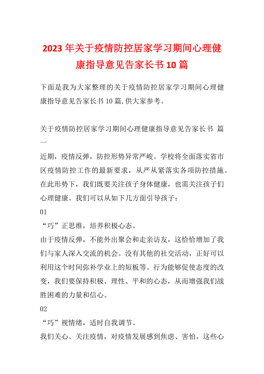 2023年关于疫情防控居家学习期间心理健康指导意见告家长书10篇_第1页