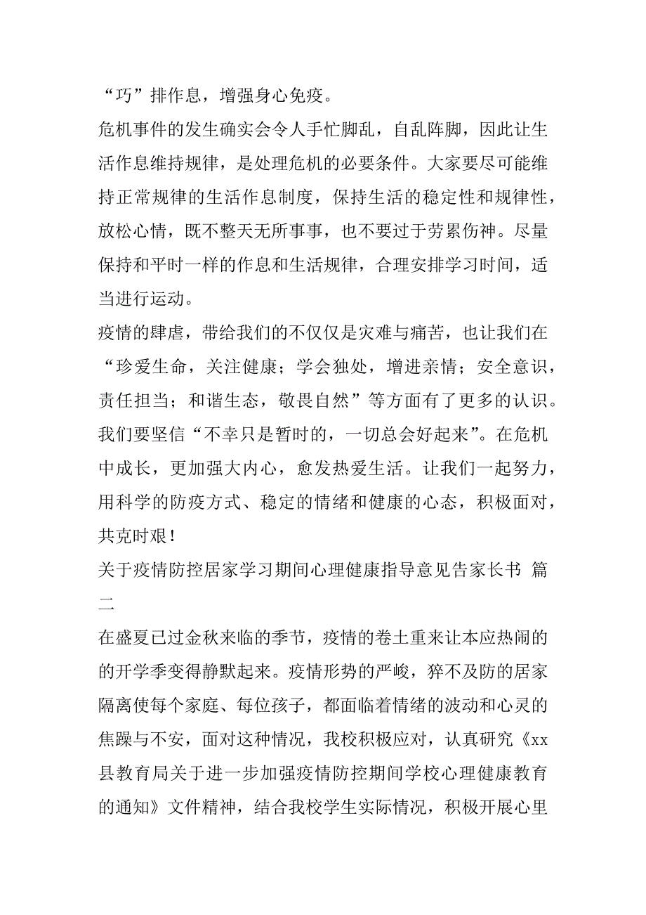 2023年关于疫情防控居家学习期间心理健康指导意见告家长书10篇_第3页