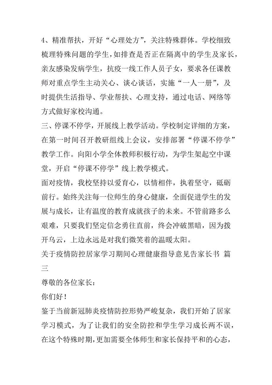 2023年关于疫情防控居家学习期间心理健康指导意见告家长书10篇_第5页