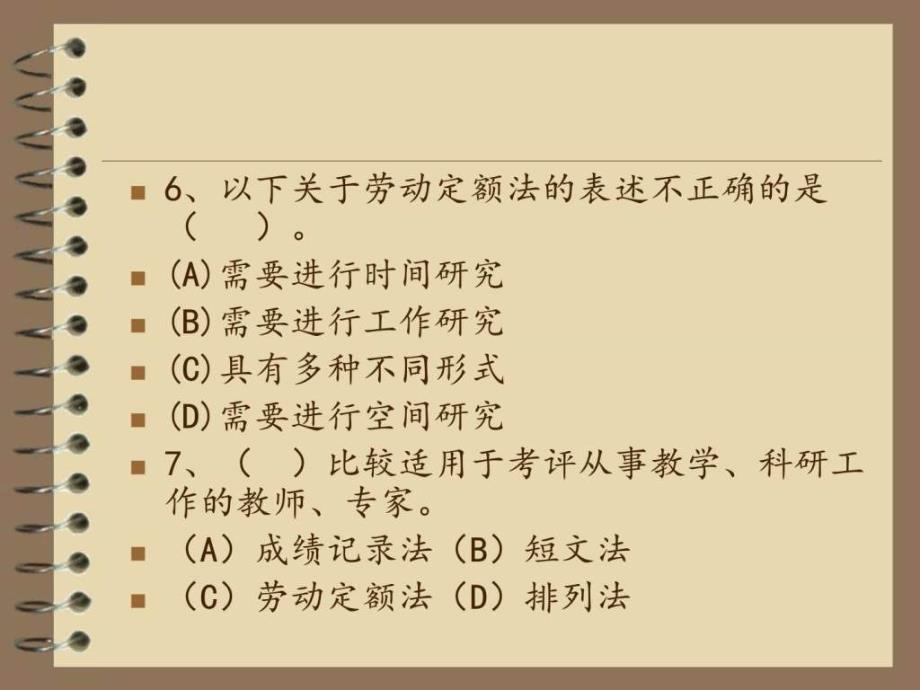 新版三级教材第四章绩效管理选择题图文_第4页