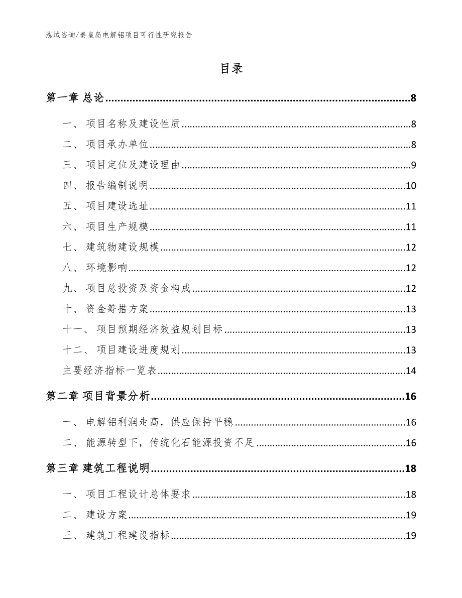 秦皇岛电解铝项目可行性研究报告_第2页