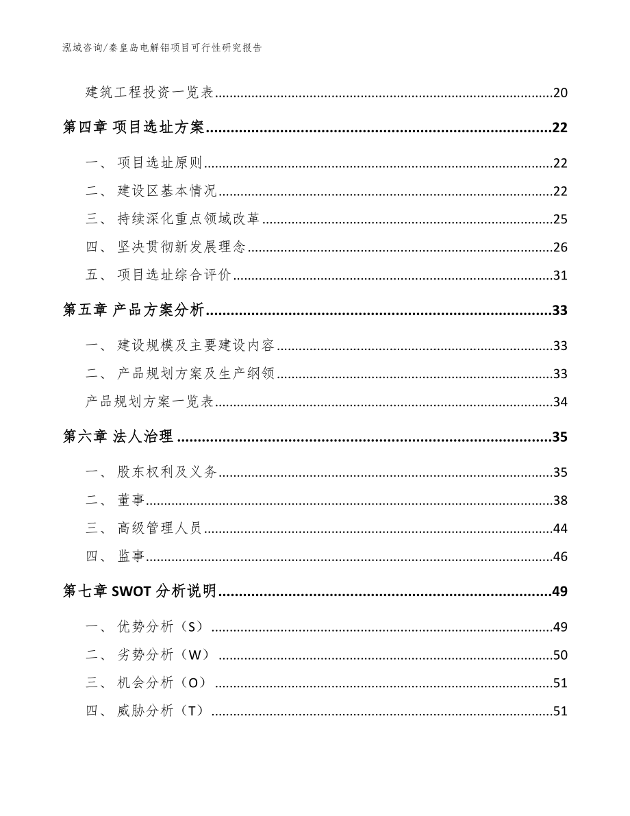 秦皇岛电解铝项目可行性研究报告_第3页