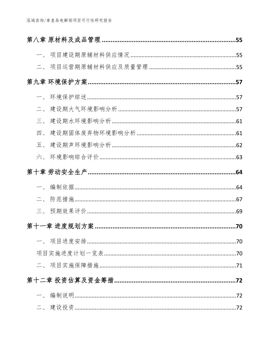 秦皇岛电解铝项目可行性研究报告_第4页