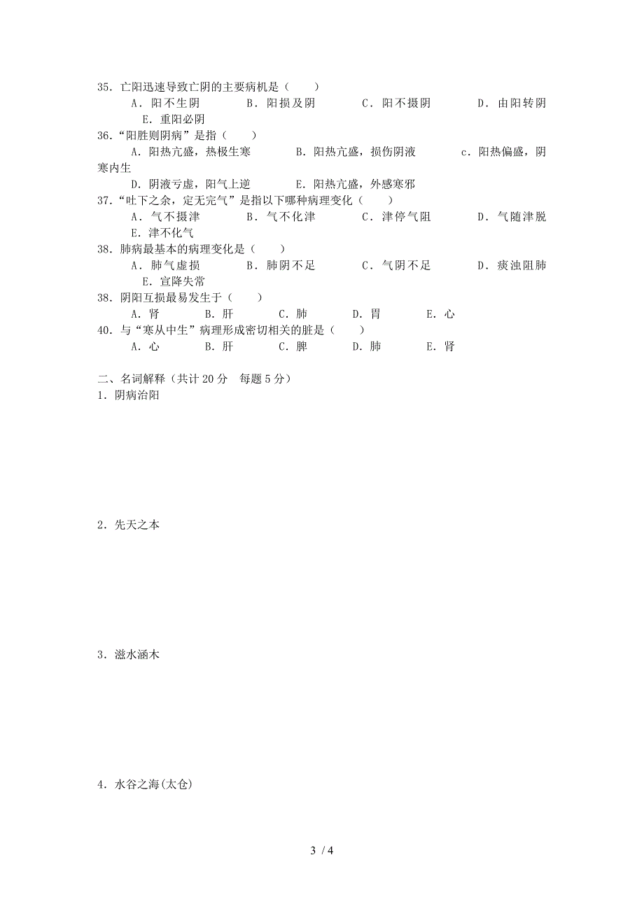 中医学岗前培训专业知识考试试题及答案_第3页