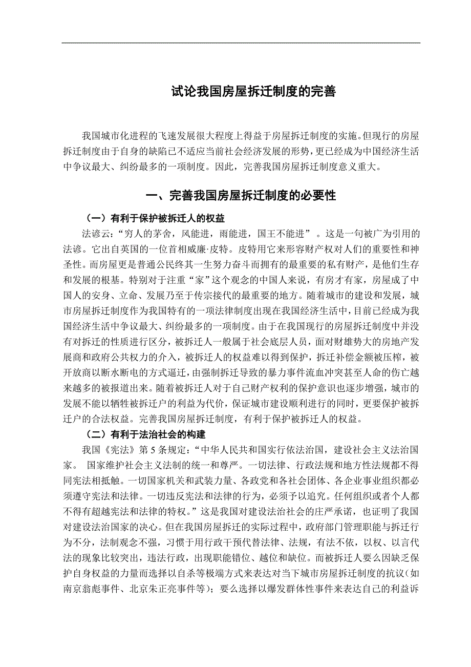 试论我国房屋拆迁制度的完善-法学学士毕业论文.doc_第3页