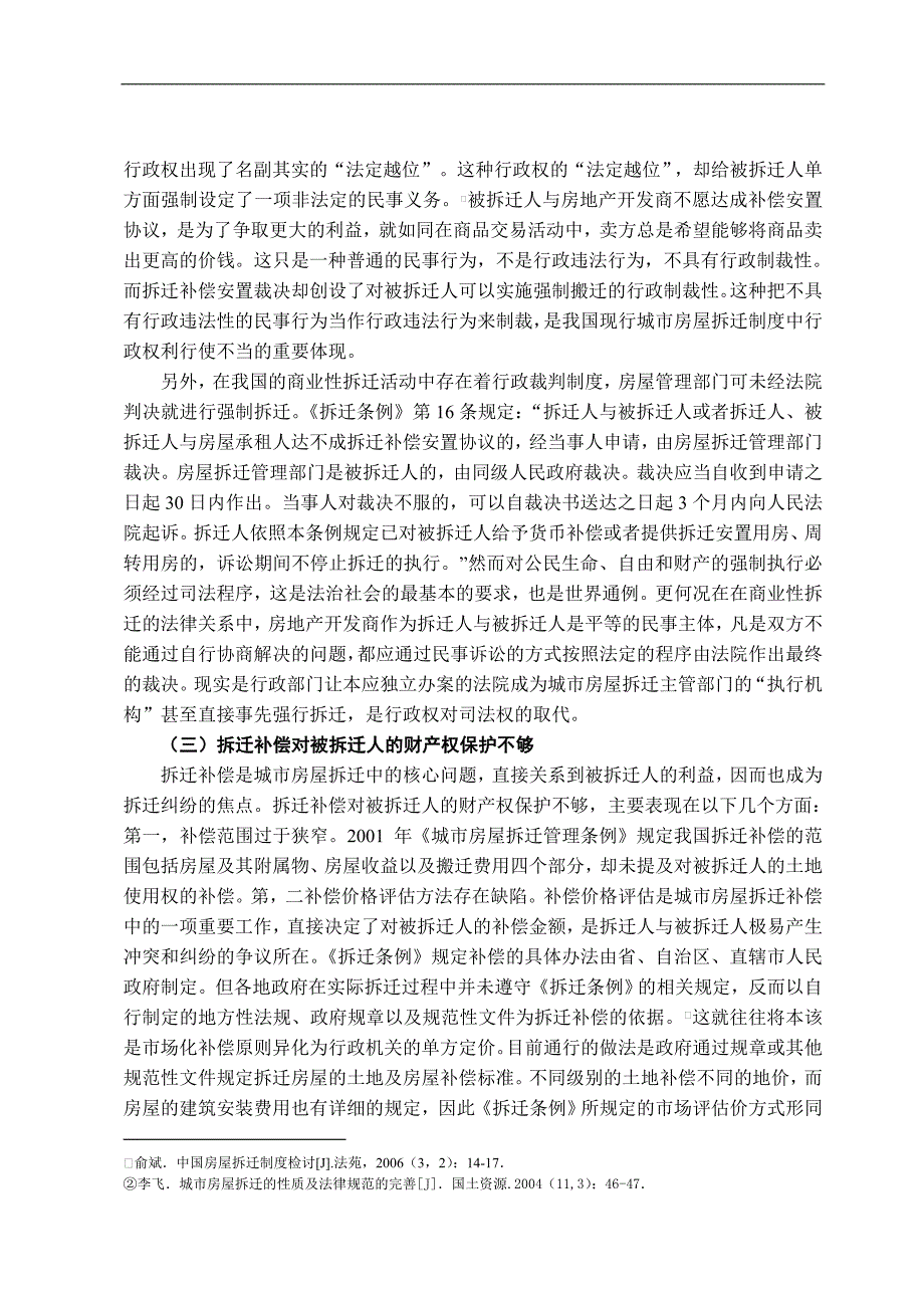 试论我国房屋拆迁制度的完善-法学学士毕业论文.doc_第5页