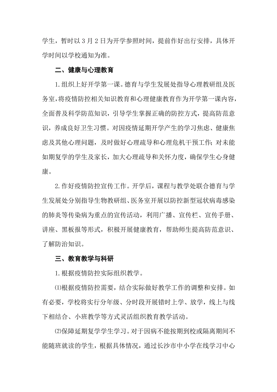 新型肺炎感染的防疫防控中学春季开学教育教学与防疫防控实施细则_第2页