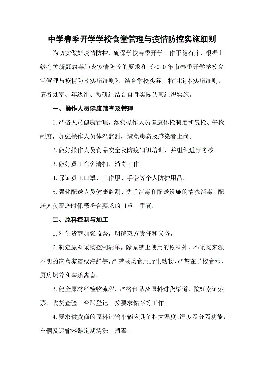 新型肺炎感染的防疫防控中学春季开学教育教学与防疫防控实施细则_第4页