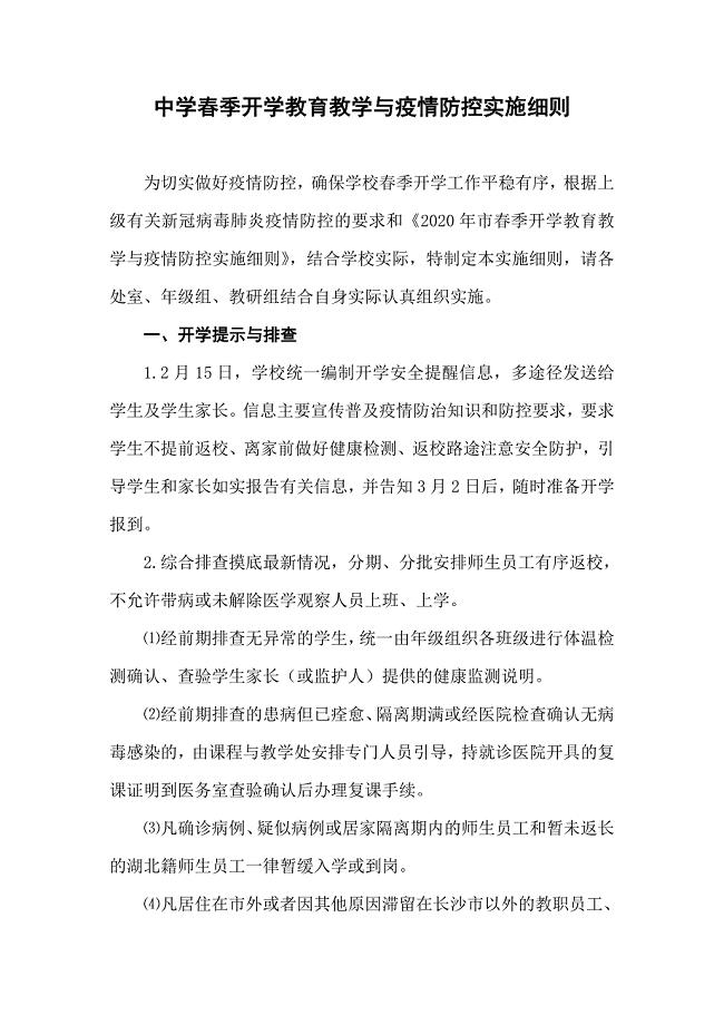 新型肺炎感染的防疫防控中学春季开学教育教学与防疫防控实施细则