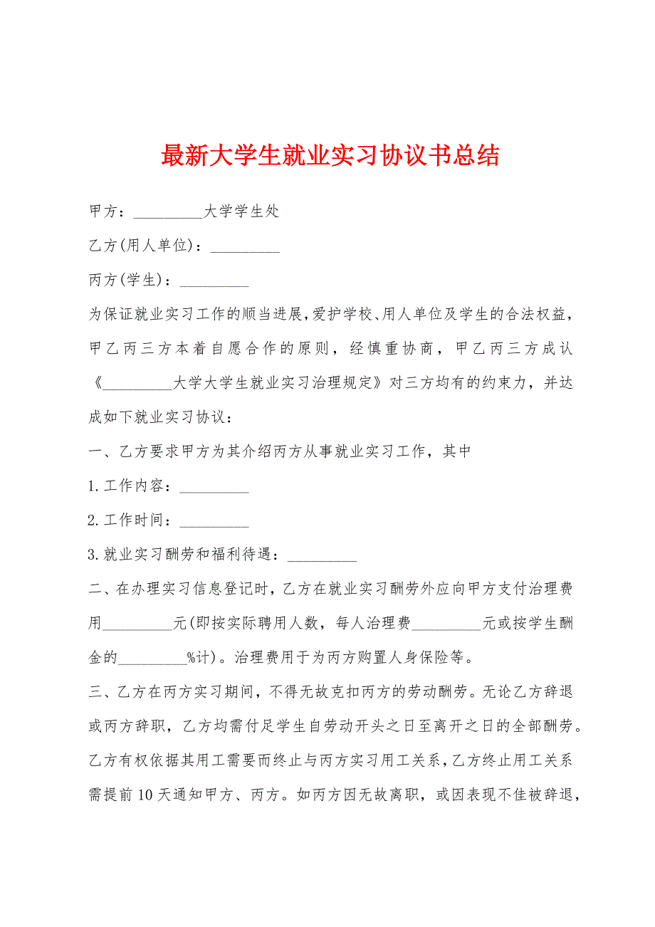 2022年大学生就业实习协议书总结.docx_第1页