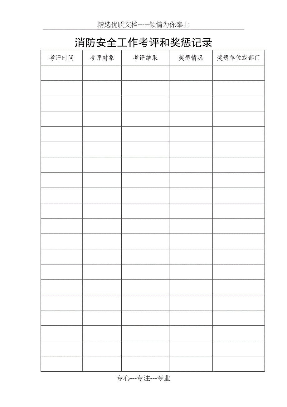 消防安全工作考评和奖惩记录_第1页
