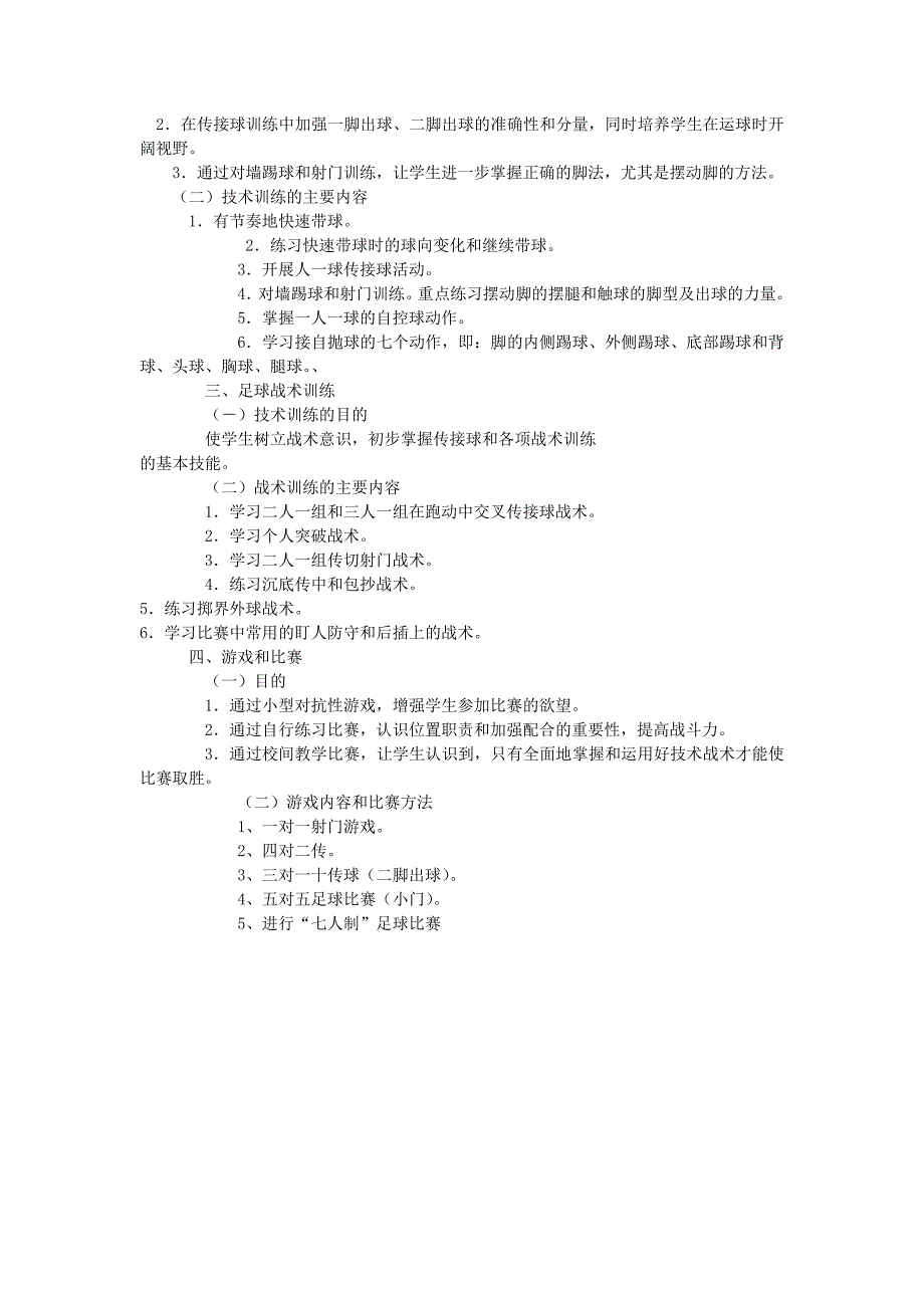 足球小组实施方案.doc_第4页