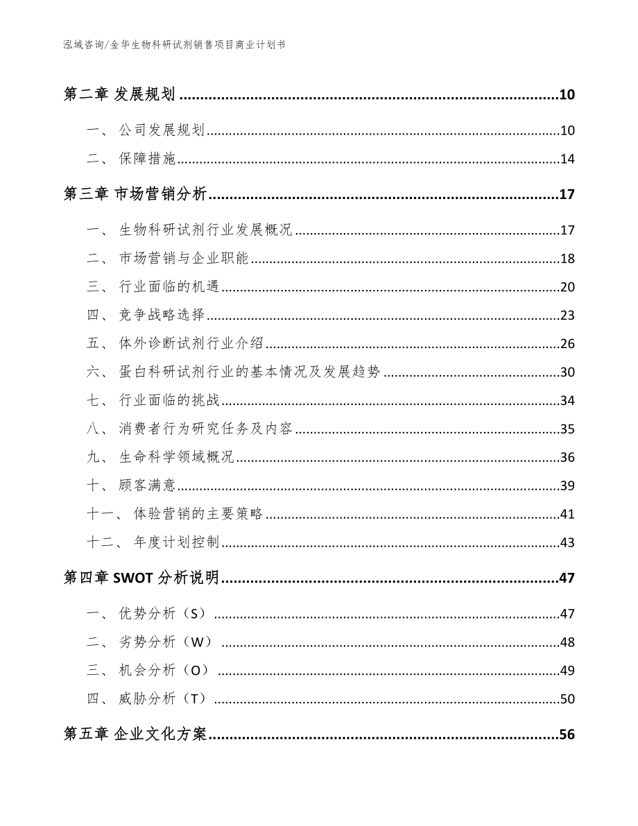 金华生物科研试剂销售项目商业计划书（参考模板）_第3页