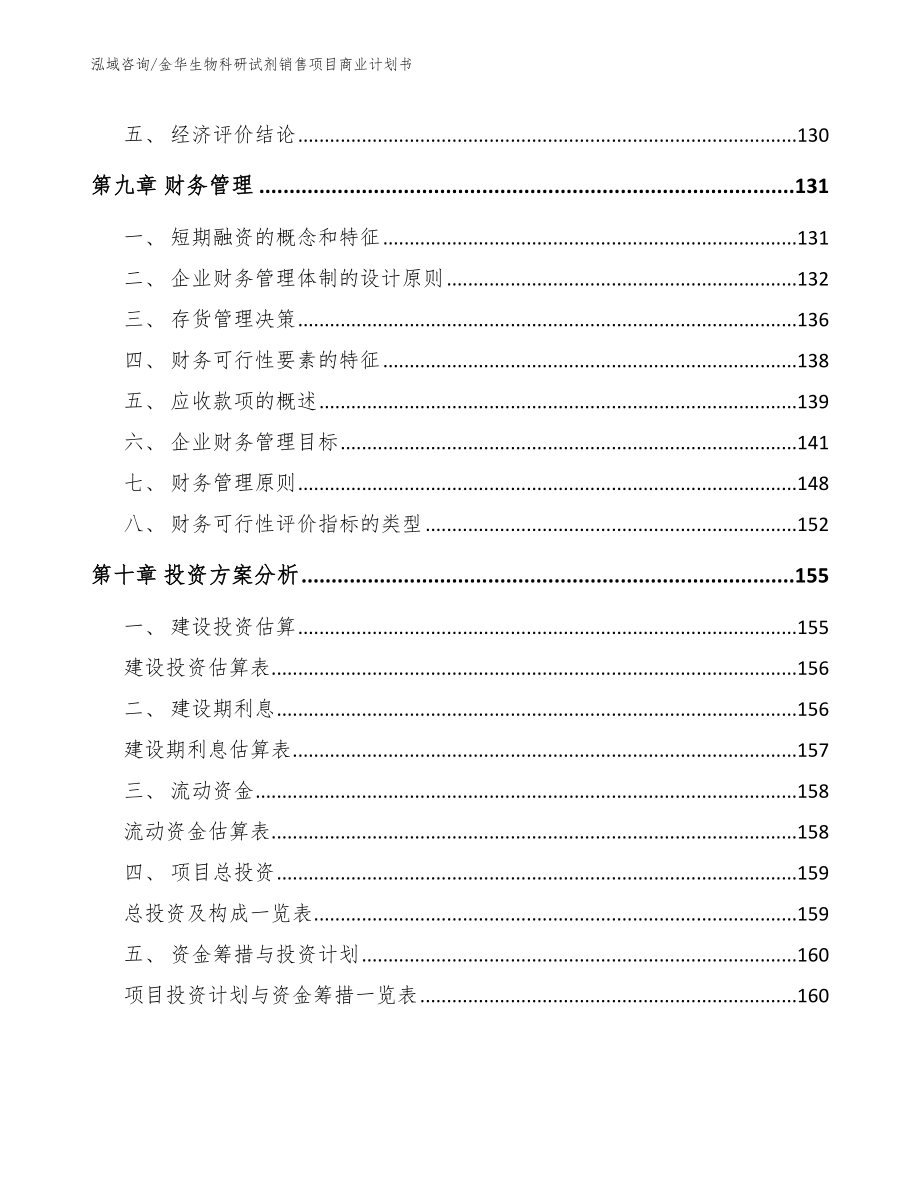 金华生物科研试剂销售项目商业计划书（参考模板）_第5页