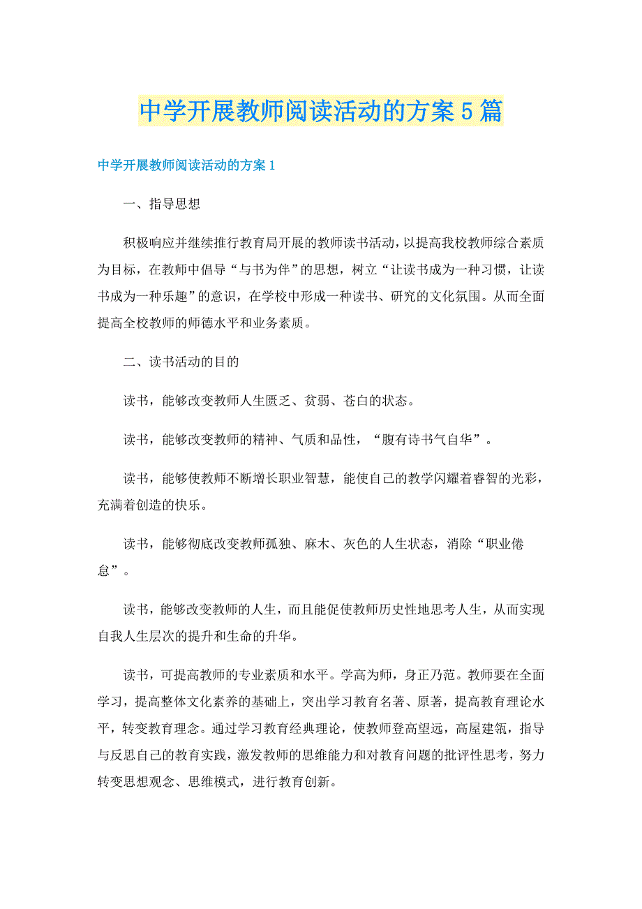 中学开展教师阅读活动的方案5篇_第1页