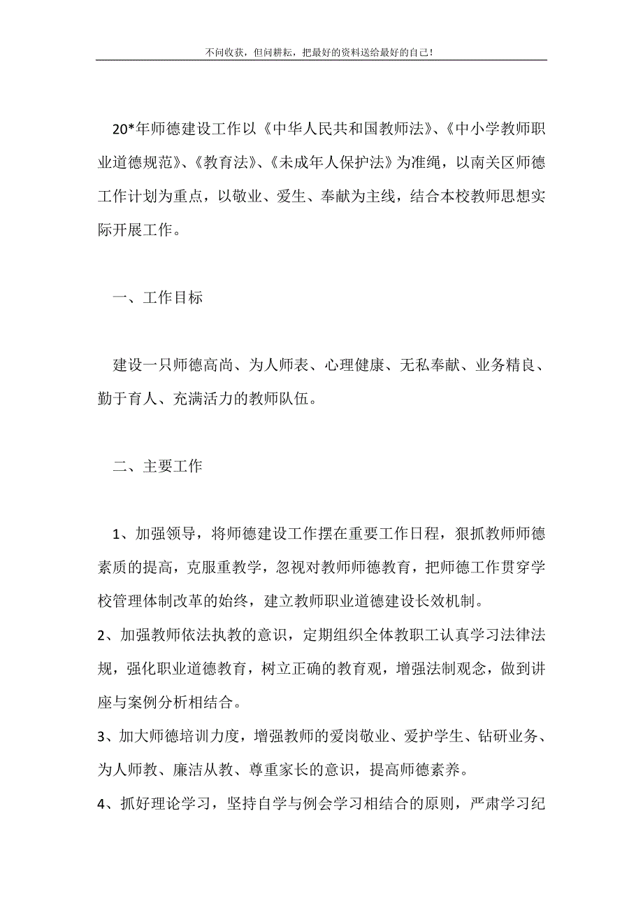 2021年学校师德建设计划学校工作计划新编.doc_第2页