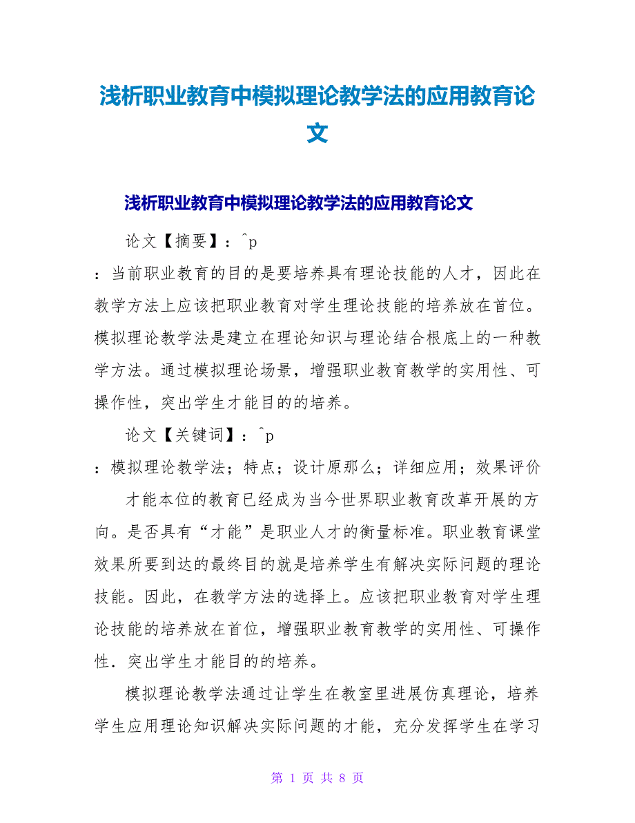 浅析职业教育中模拟实践教学法的应用教育论文.doc_第1页