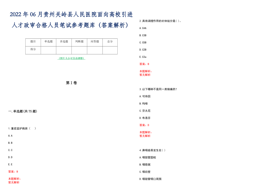 2022年06月贵州关岭县人民医院面向高校引进人才政审合格人员笔试参考题库（答案解析）_第1页