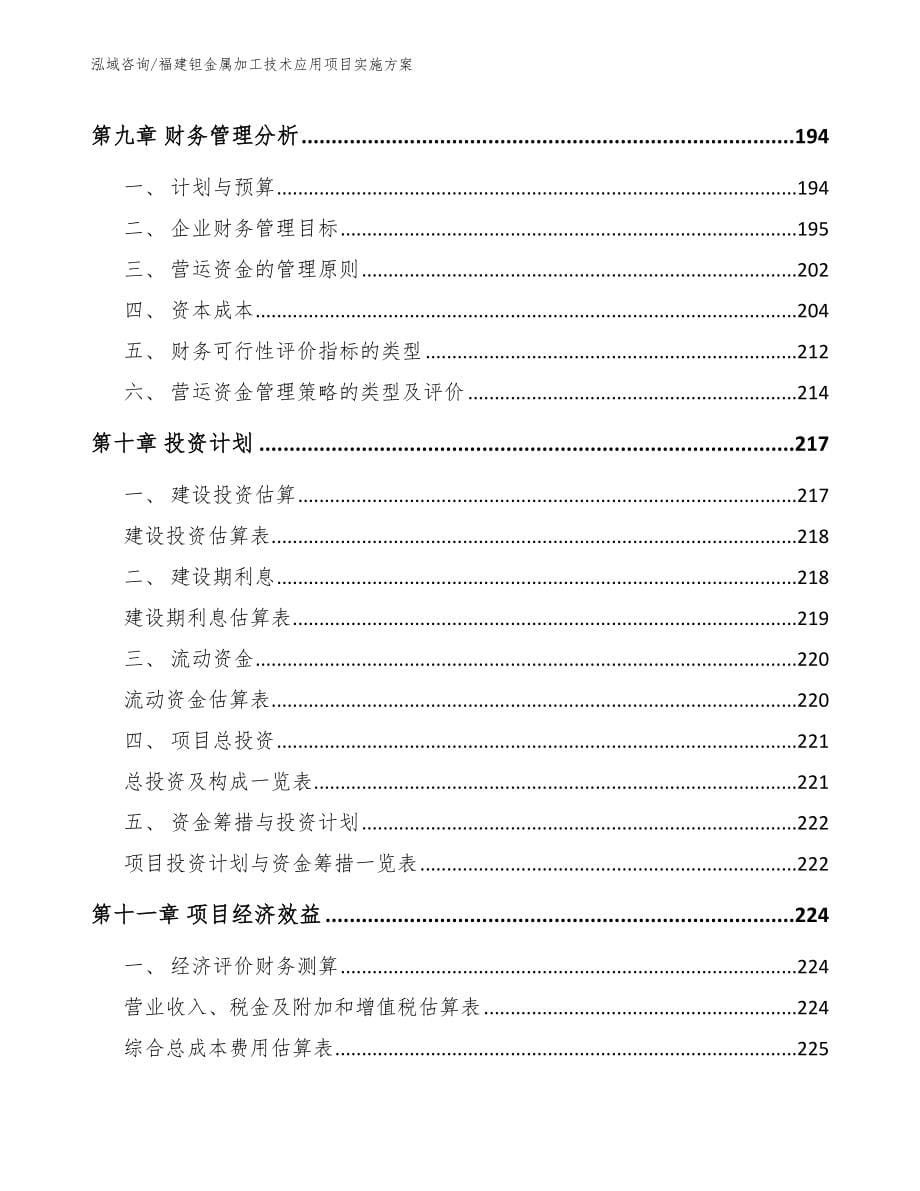 福建钽金属加工技术应用项目实施方案_第5页