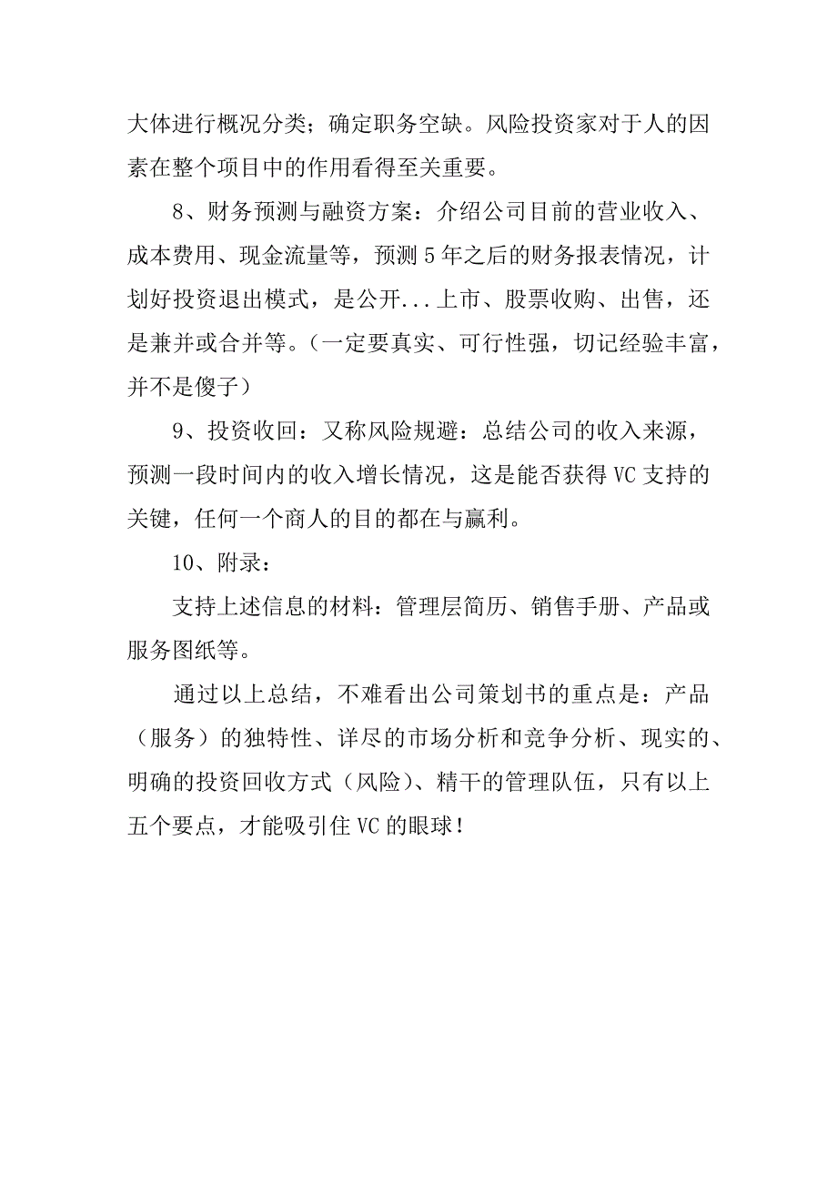 投资策划书模板参考_第4页