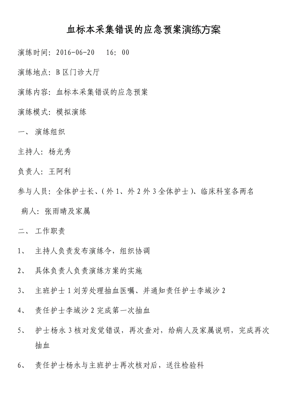 血标本采集错误应急演练方案-(外1)_第1页