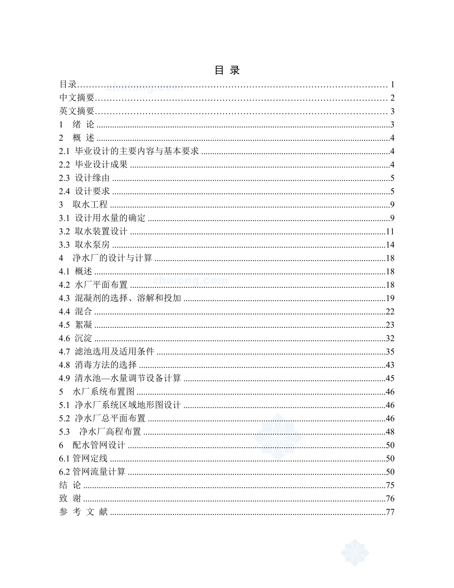 某省市给水工程优秀毕业设计完整版（80页）.doc_第1页