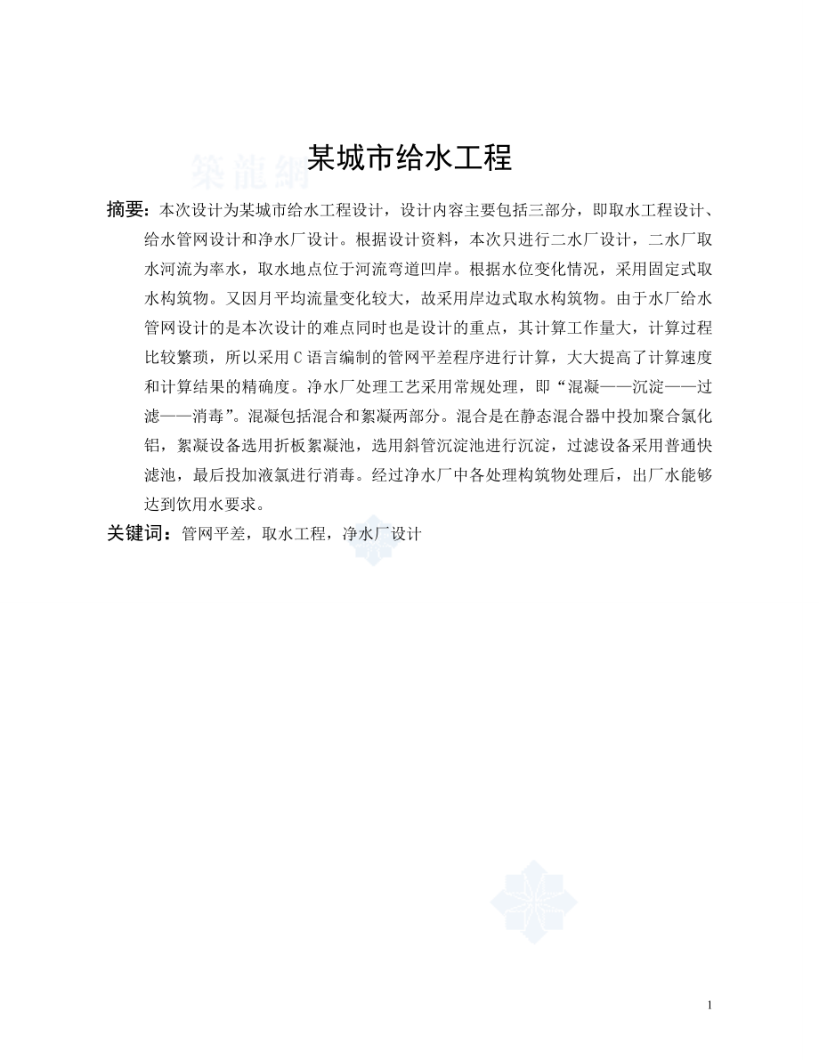 某省市给水工程优秀毕业设计完整版（80页）.doc_第2页