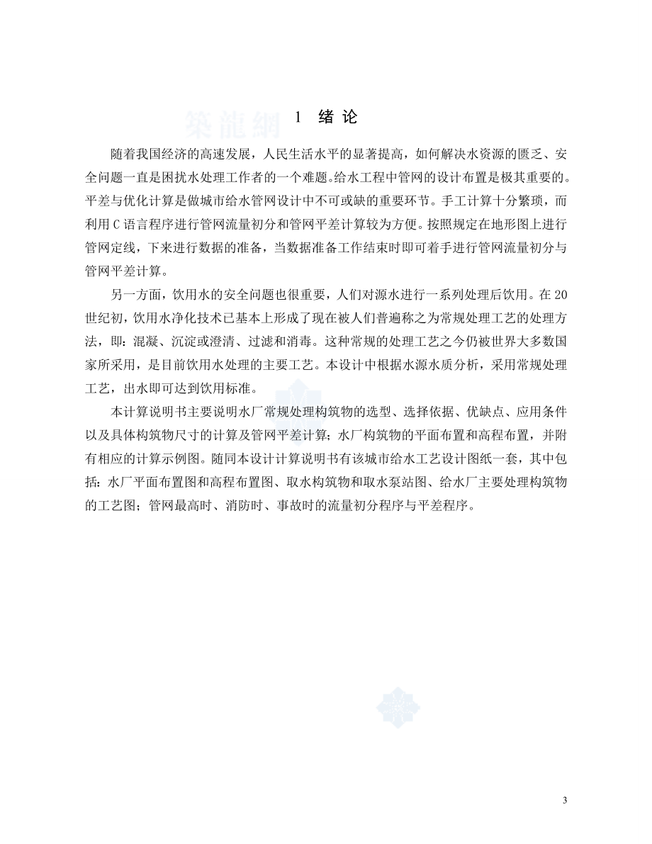 某省市给水工程优秀毕业设计完整版（80页）.doc_第4页