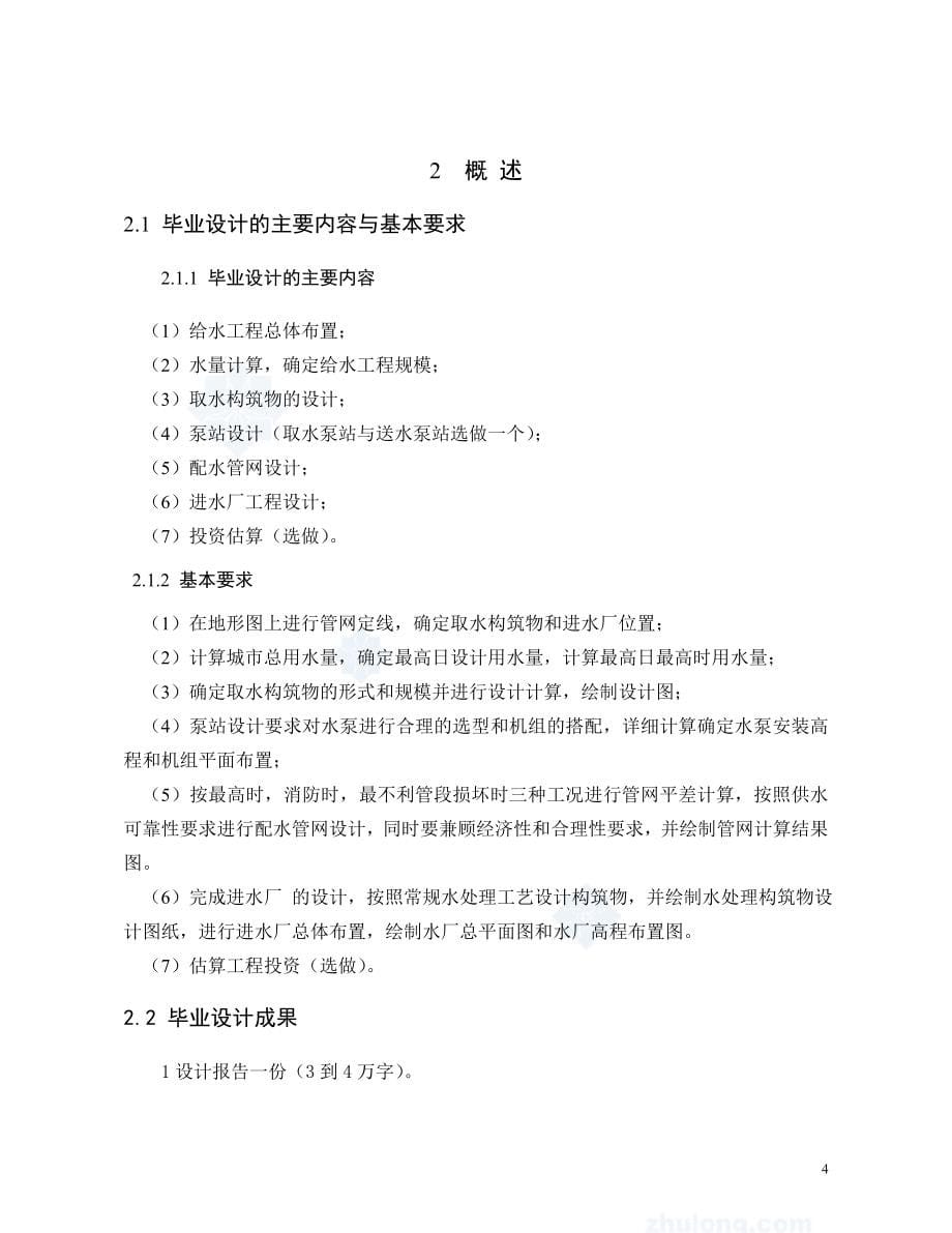 某省市给水工程优秀毕业设计完整版（80页）.doc_第5页