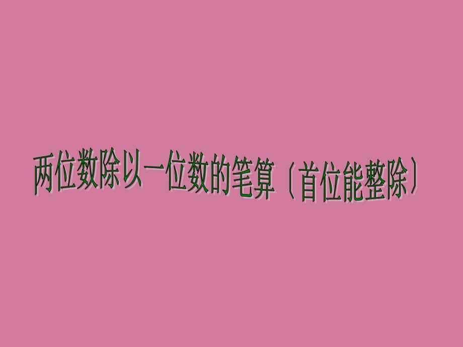 三年级上数学两三位数除以一位数首位能整除2ppt课件_第1页