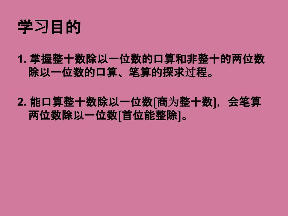 三年级上数学两三位数除以一位数首位能整除2ppt课件_第2页