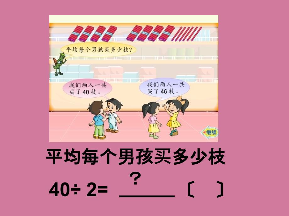 三年级上数学两三位数除以一位数首位能整除2ppt课件_第3页