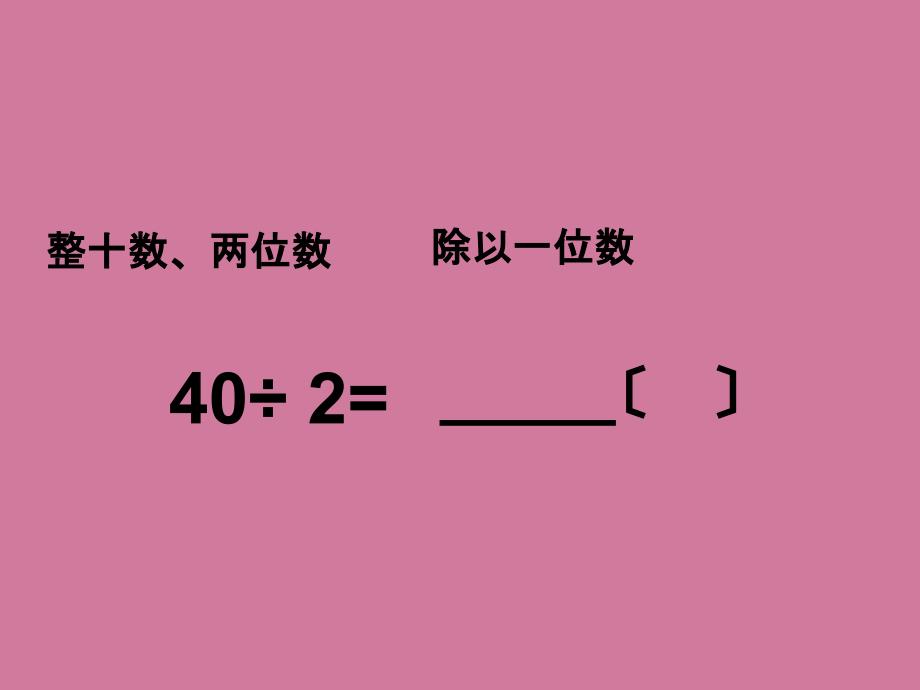 三年级上数学两三位数除以一位数首位能整除2ppt课件_第4页