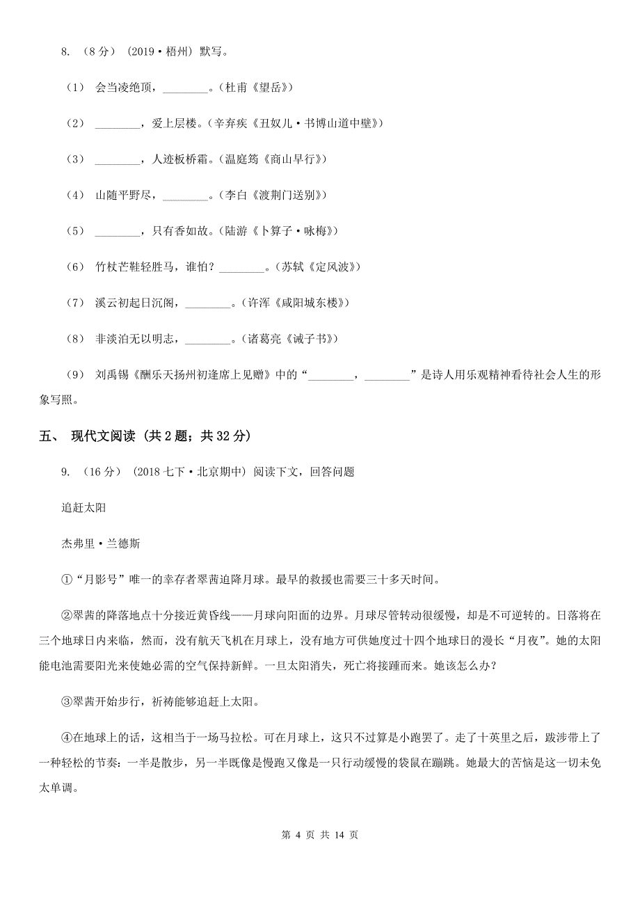 冀教版八年级下学期语文期中考试试卷（练习）_第4页