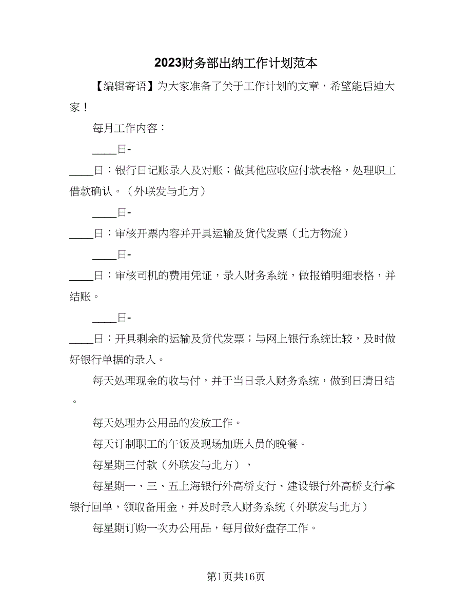 2023财务部出纳工作计划范本（四篇）.doc_第1页