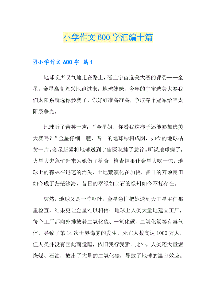 【实用模板】小学作文600字汇编十篇_第1页