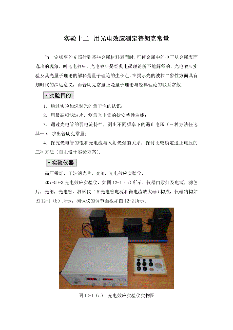 实验十二 用光电效应测定普朗克常量.doc_第1页