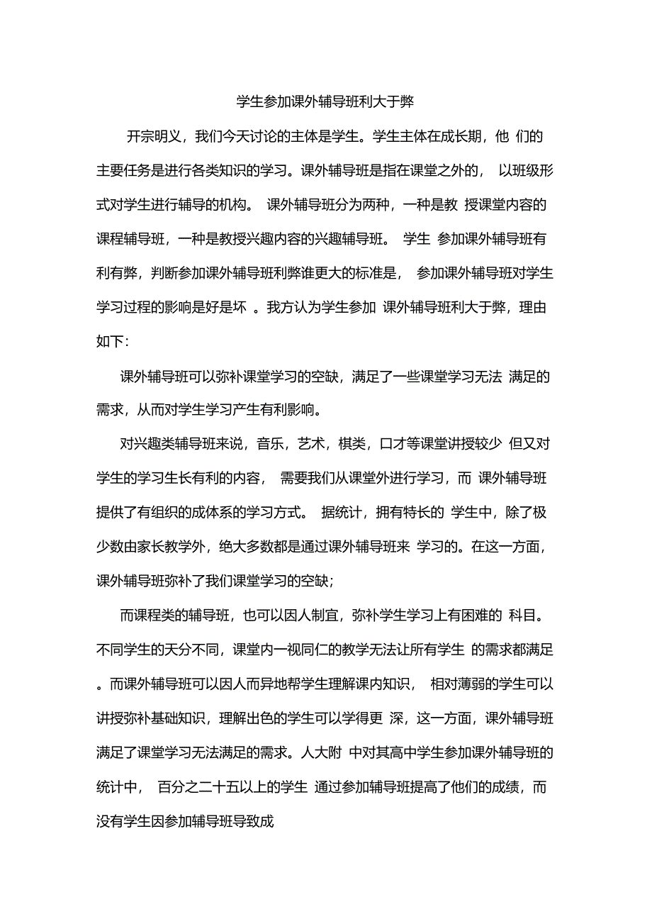 学生参加课外辅导班利大于弊_第1页