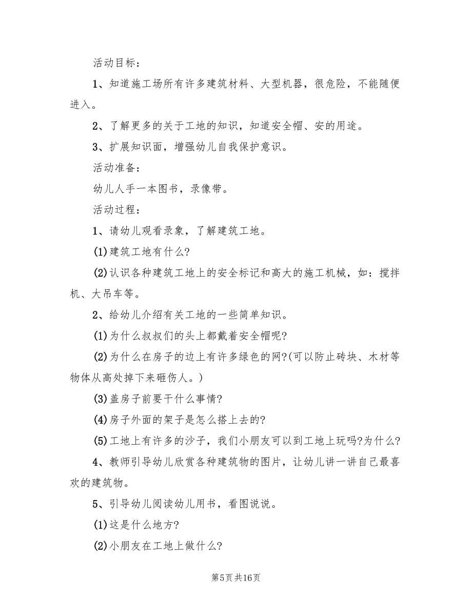 幼儿园安全主题活动方案标准样本（八篇）.doc_第5页