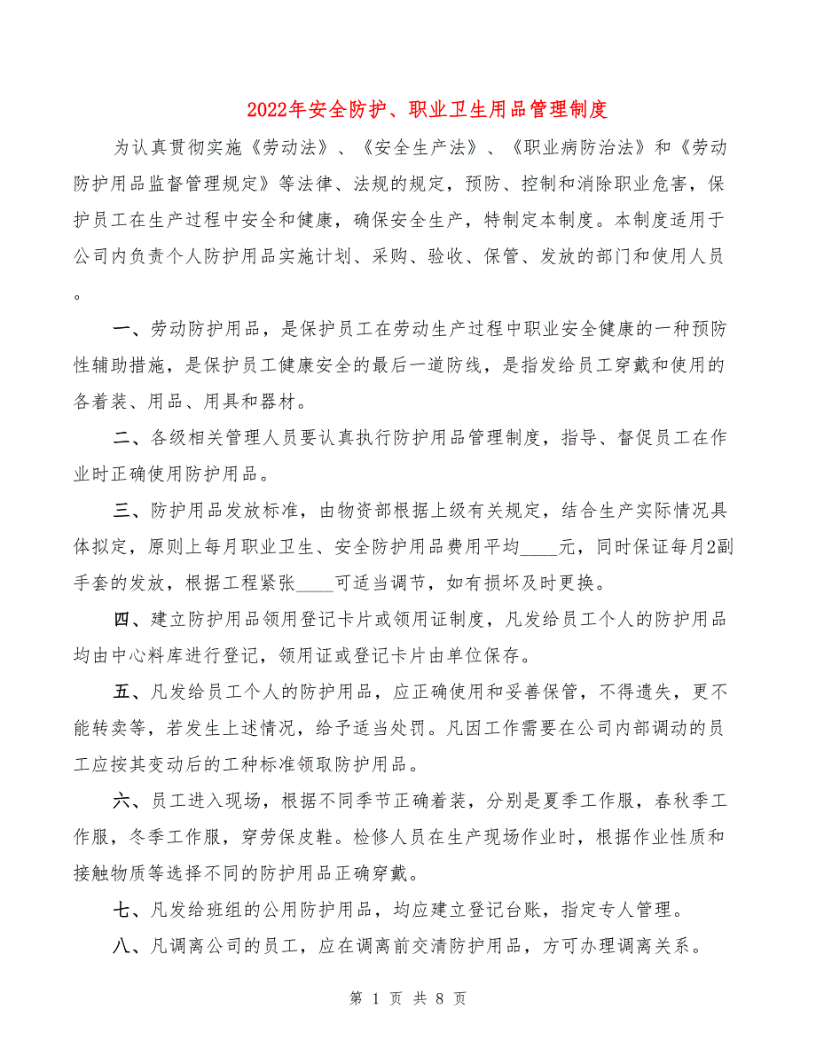 2022年安全防护、职业卫生用品管理制度_第1页